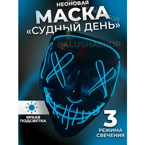 неоновая маска судная ночь белая Неоновая маска Анонимуса Судная ночь