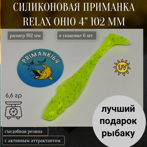 ripper relax ohio 2 5 6 2sm tsvet 006 Приманка силиконовая Relax Ohio 4.0 102 мм (6шт)/ Вес 6,6 гр / На судака, щуку, окуня