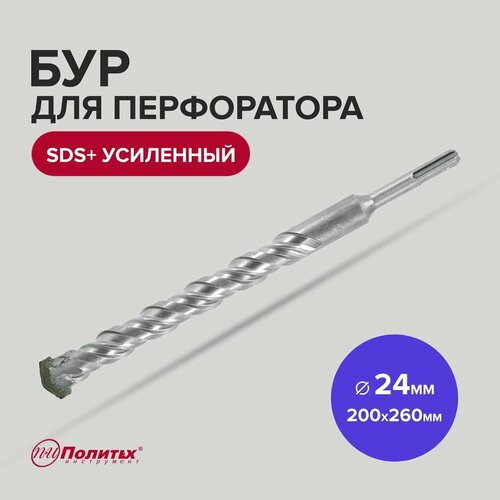 Бур для перфоратора по бетону SDS+ 24 х 200/260 мм усиленный Политех Инструмент бур sds 12 х 100 160 мм усиленный политех инструмент