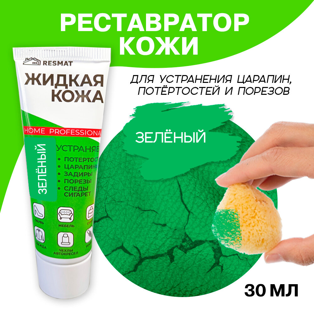Жидкая кожа для мебели, одежды, восстановитель кожи Resmat 30 мл в тубе, зеленая