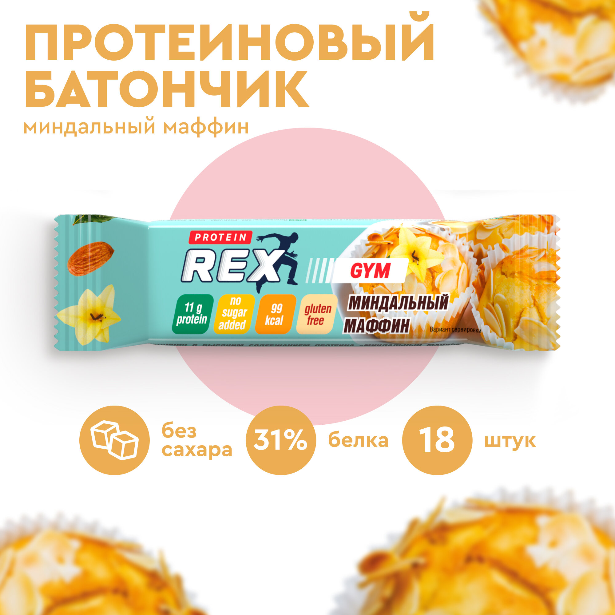 Протеиновые батончики без сахара ProteinRex LOW CARB низкокалорийные (миндальный маффин), 18 шт х 35 г, 99 ккал, ПП еда, спортивные батончики