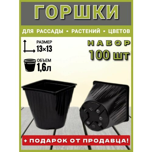 Горшок рассадный квадратно-круглый 1,6 л, 100шт горшок рассадный круглый 2л d17 13 литье набор 15 шт