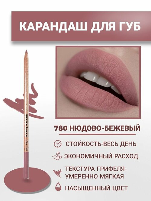 Карандаш для губ 780, Карандаш косметический для губ, Нюдовый карандаш для губ, контурный карандаш для макияжа