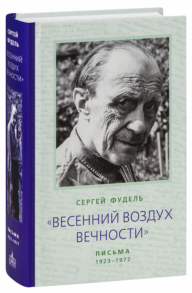 "Весенний воздух Вечности". Письма (1923 - 1977). Стихотворения - фото №1