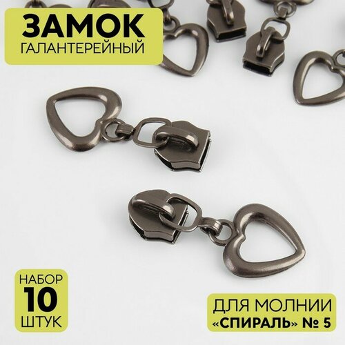 Замок галантерейный для молнии «Спираль», №5, 10 шт, цвет никель, Арт Узор, цвет чёрный