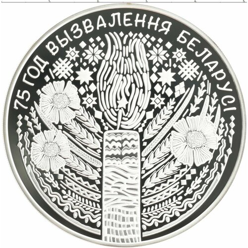 Клуб Нумизмат Монета 20 рублей Беларуси 2019 года Серебро 75 лет освобождения Беларуси от фашистов