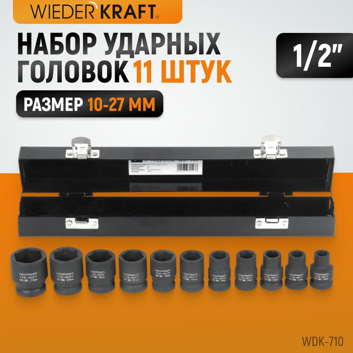 Набор ударных торцевых головок WIEDERKRAFT 10-27 мм 1/2" 11 шт WDK-710