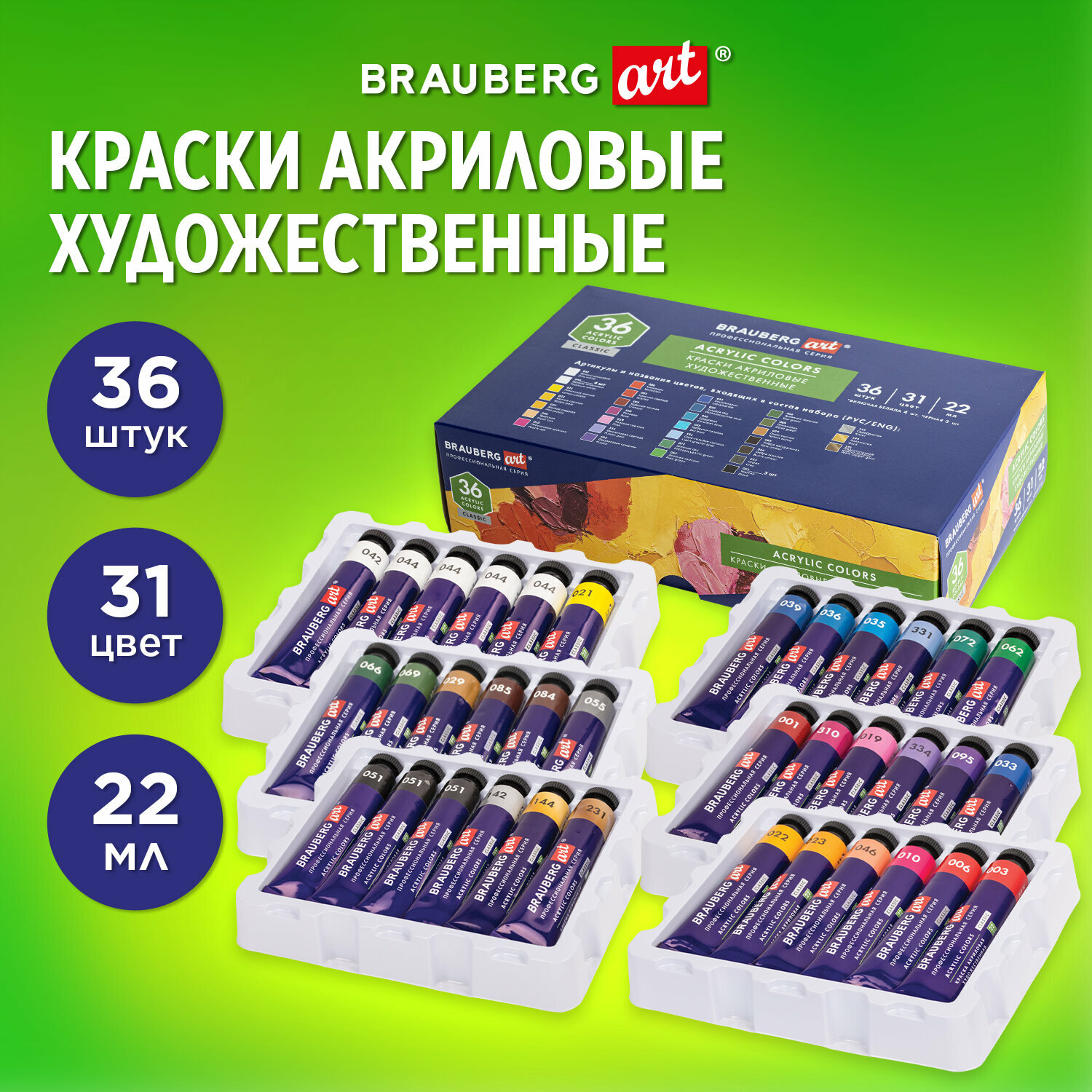 Краски акриловые художественные, набор 36 штук, 31 цвет, в тубах по 22 мл, BRAUBERG ART CLASSIC, 192245