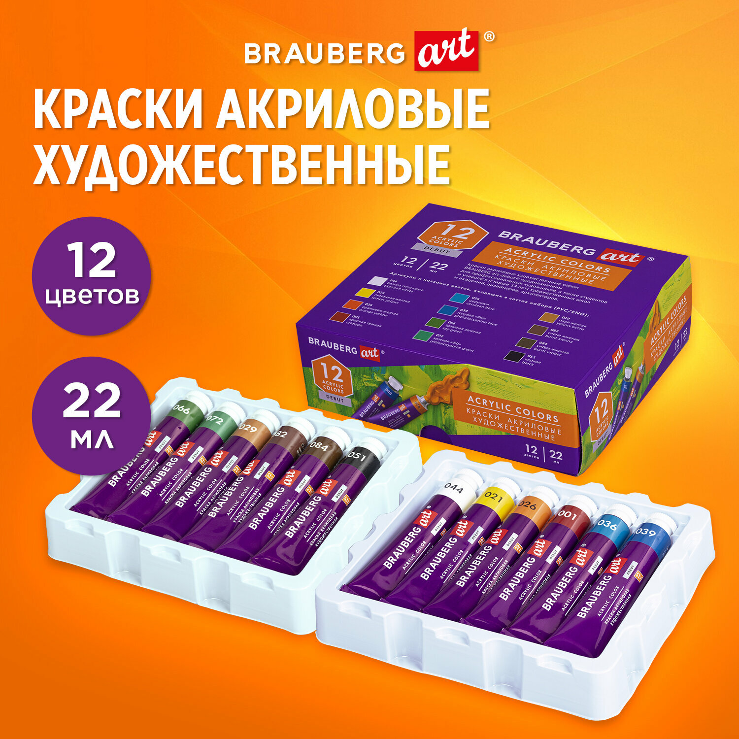 Краски акриловые художественные для рисования Набор 12 штук по 22 мл в тубах Brauberg Art Debut 192300