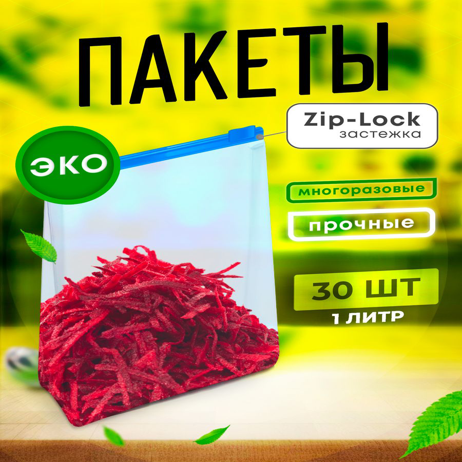 Пакеты для заморозки продуктов пищевые фасовочные слайдеры с застежкой 27х28см 3л (30шт) КонтинентПак