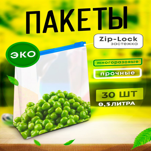 Пакеты для заморозки продуктов пищевые, фасовочные, слайдеры с застежкой 19х12см, 0,5л (30шт), КонтинентПак