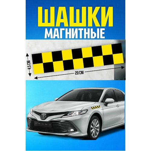 Магнитная желтая шашка такси с черным квадратами.