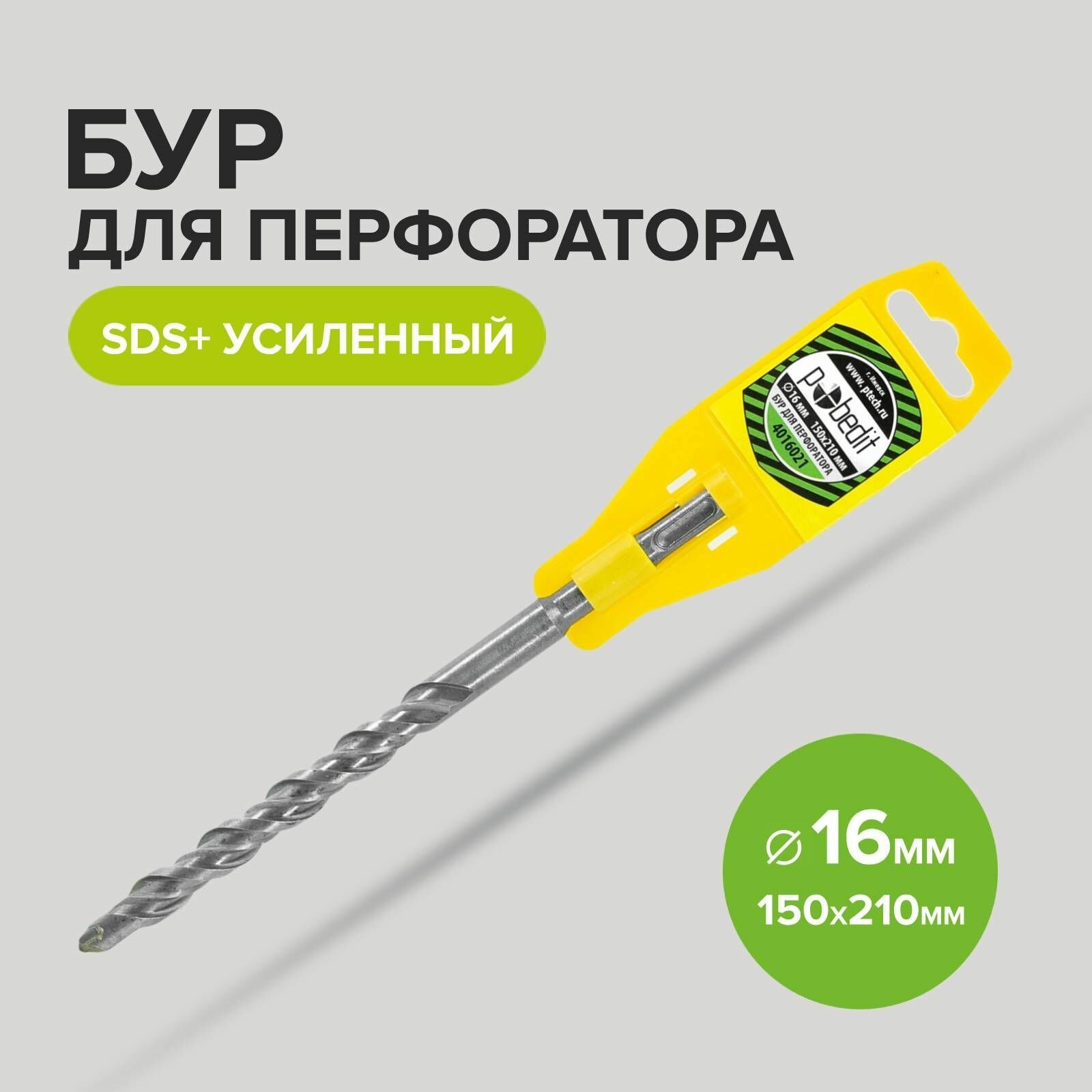 Бур SDS+ф16х150/210 усиленный