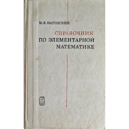 Справочник по элементарной математике