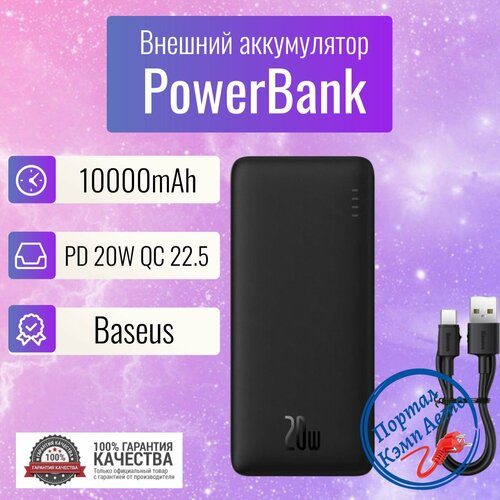 Power Bank внешний аккумулятор повербанк 10000 мАч 20W PD 20W BASEUS внешний аккумулятор power bank повербанк maimi mi37 22 5w pd 20w 50 000 mah