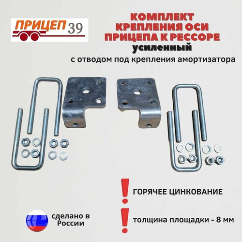 Комплект крепления оси прицепа к рессоре, усиленный, с отводом под крепления амортизатора