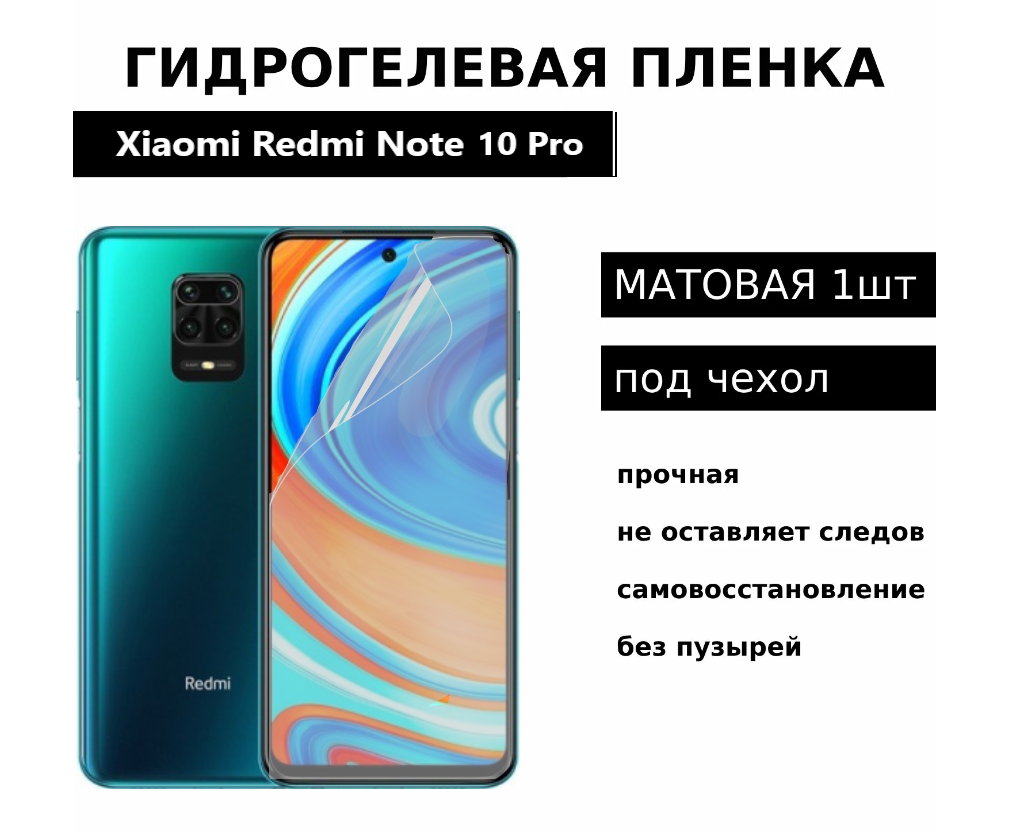 Гидрогелевая пленка Xiaomi Redmi Note 10 Pro Note 9 Pro Note 9s Mi 10T Lite Mi 10i Black Shark 4 Black Shark 4 Pro защитная матовая под чехол 1 шт