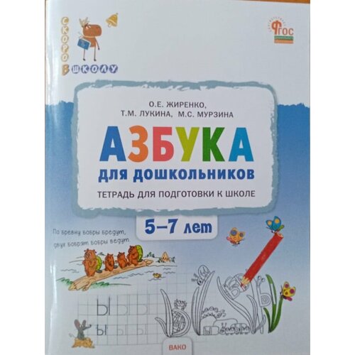 Жиренко. Азбука для дошкольников: тетрадь для подготовки к школе детей 5-7 лет.-вако,2024Ю-96 с, ил. Скоро В школу