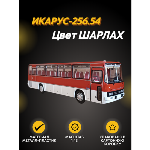 Масштабная модель Автобус Икарус-256.54 шарлах модель автобуса welly super coach 95948w