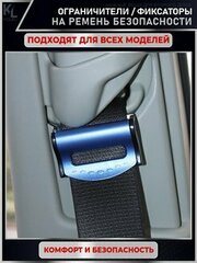 Набор клипс (фиксатор) на ремень безопасности для автомобиля, синий