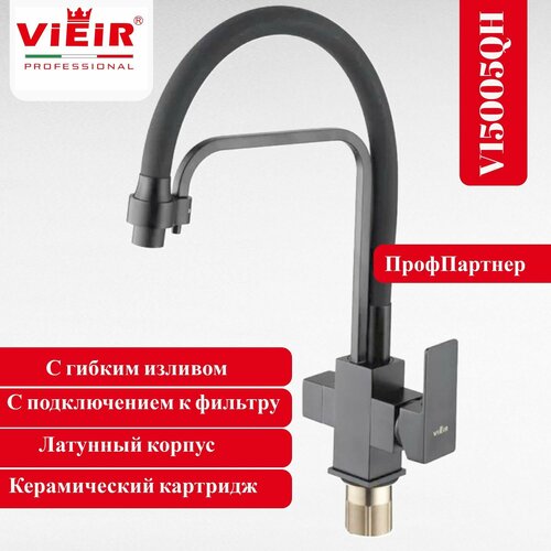 Смеситель с подключением к фильтру и с гибким изливом VIEIR V15005QH