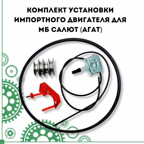 шкив мобил к на двигатель для мотоблоков салют 20мм Комплект установки импортного двигателя для МБ Салют (Агат)