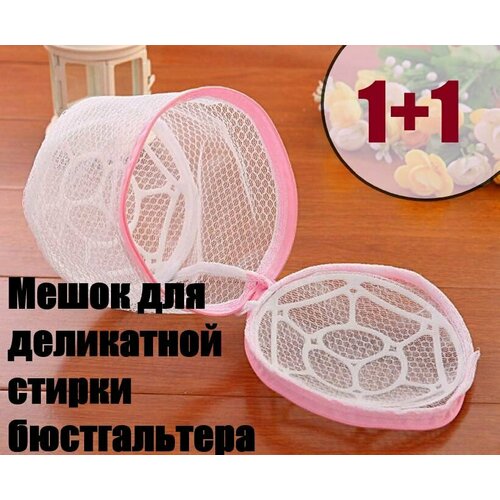 Мешок-сумка для бережной стирки бюстгальтера 1814 2 шт в стиральную машинку для хранения замок на молнии белая сетка 281₽