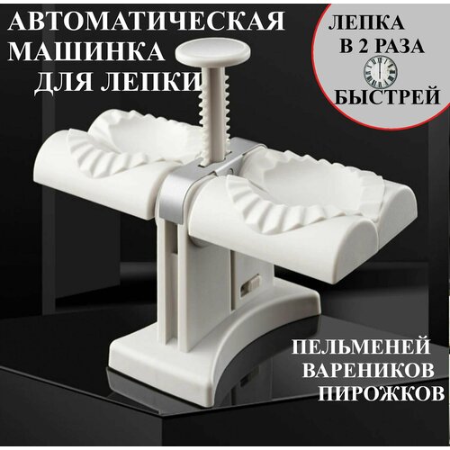 Пельменница автоматическая Форма для домашних пельменей и вареников Optmobilion 579₽