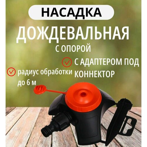 Насадка дождевальная с опорой с адаптером под коннектор разбрызгиватель 360 градусов распылитель для полива 299₽