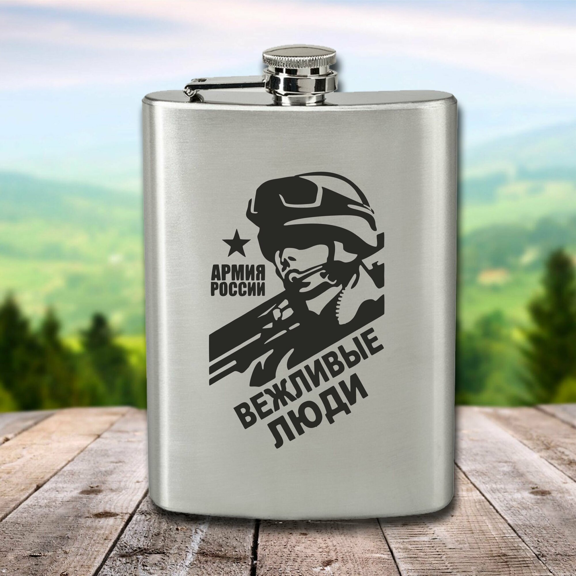 Фляга с гравировкой Армия Вежливые люди