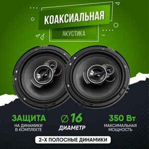 Коаксиальная акустическая система Dv-Poineer. ok TS-A1695/ Комплект из 2 штук / Коаксиальная акустика 3-х полосная, 16 См