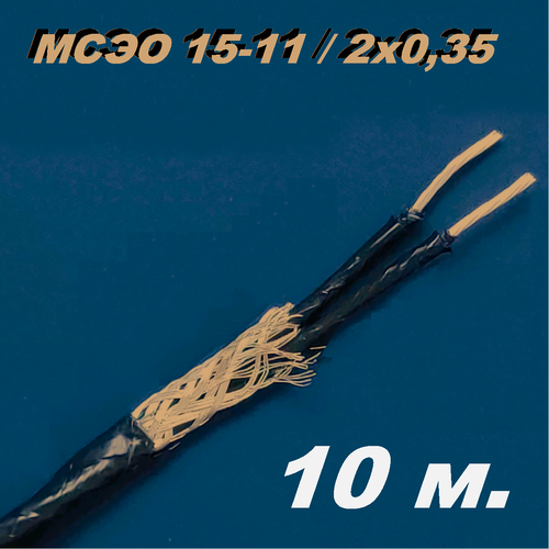 Провод мсэо 15-11 2х0,35 - 10 м.