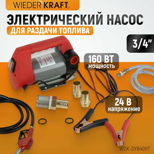 Электрический насос для раздачи топлива WIEDERKRAFT WDK-DYB40HT