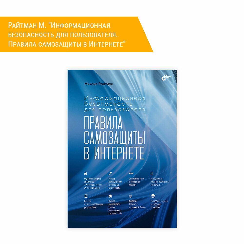 Книга: Райтман М. "Информационная безопасность для пользователя. Правила самозащиты в Интернете"