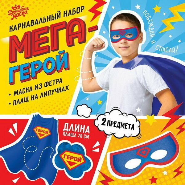 Карнавальный костюм "Мегагерой", плащ и маска, возраст: детский
