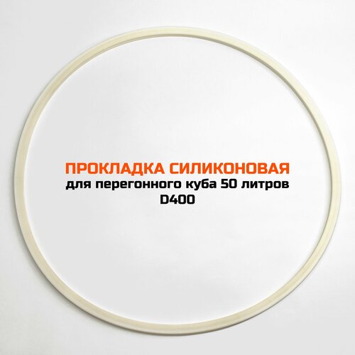 Силиконовая прокладка перегонного куба 50 литров (D400)