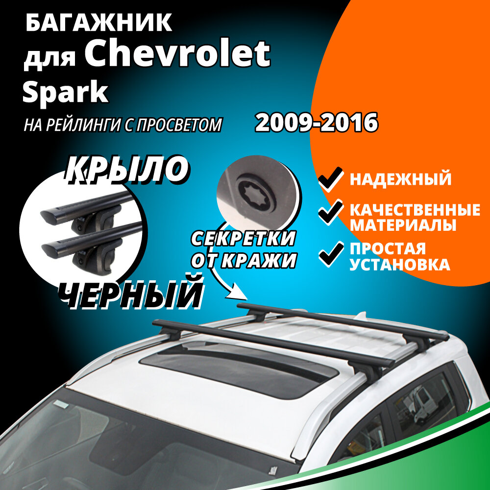 Багажник на крышу Шевроле Спарк (Chevrolet Spark) хэтчбек 2009-2016, на рейлинги с просветом. Секретки, крыловидные черные дуги