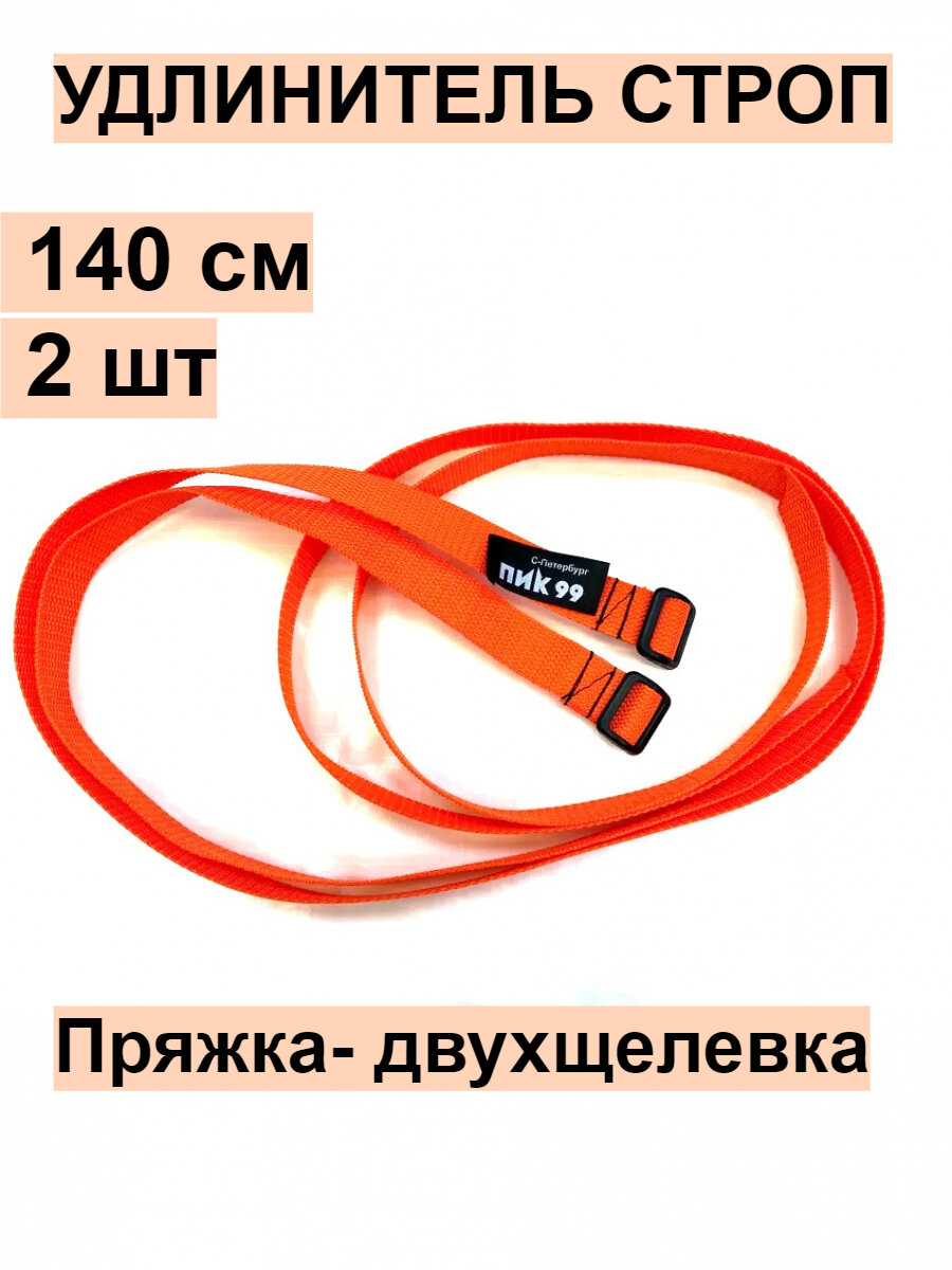 Стропа-удлинитель стяжек/ ремней рюкзака с пряжкой-двухщелевкой, оранжевый, ПИК-99 / комплект 2 шт