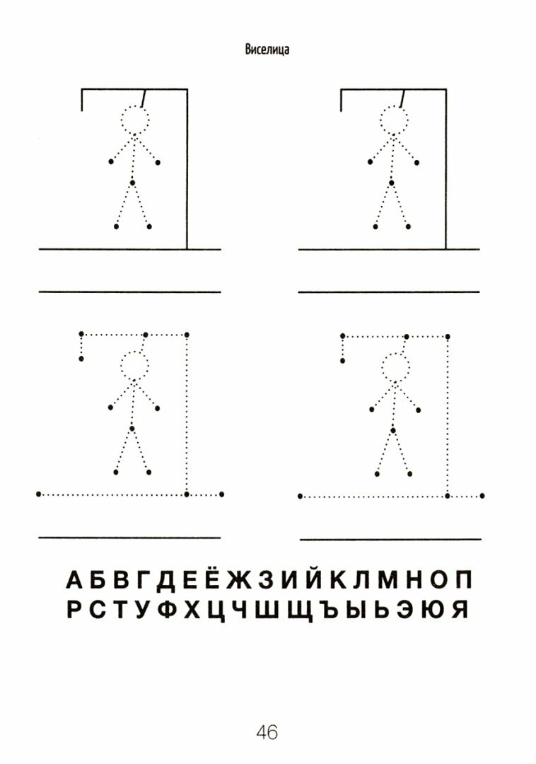 Игры на бумаге. Мостики, балда, виселица - фото №3