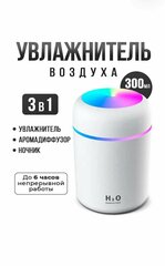 Увлажнитель воздуха, портативный увлажнитель с LED подсветкой, Аромадиффузор, белый