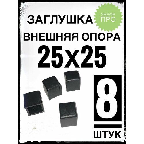 Внешняя опора 25х25 (8 штук) пластиковая на профильную трубу 25х25.