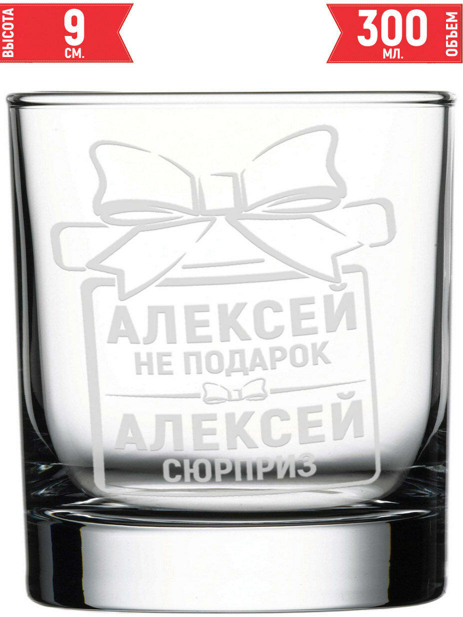 Стакан под виски Алексей не подарок Алексей сюрприз - 300 мл.