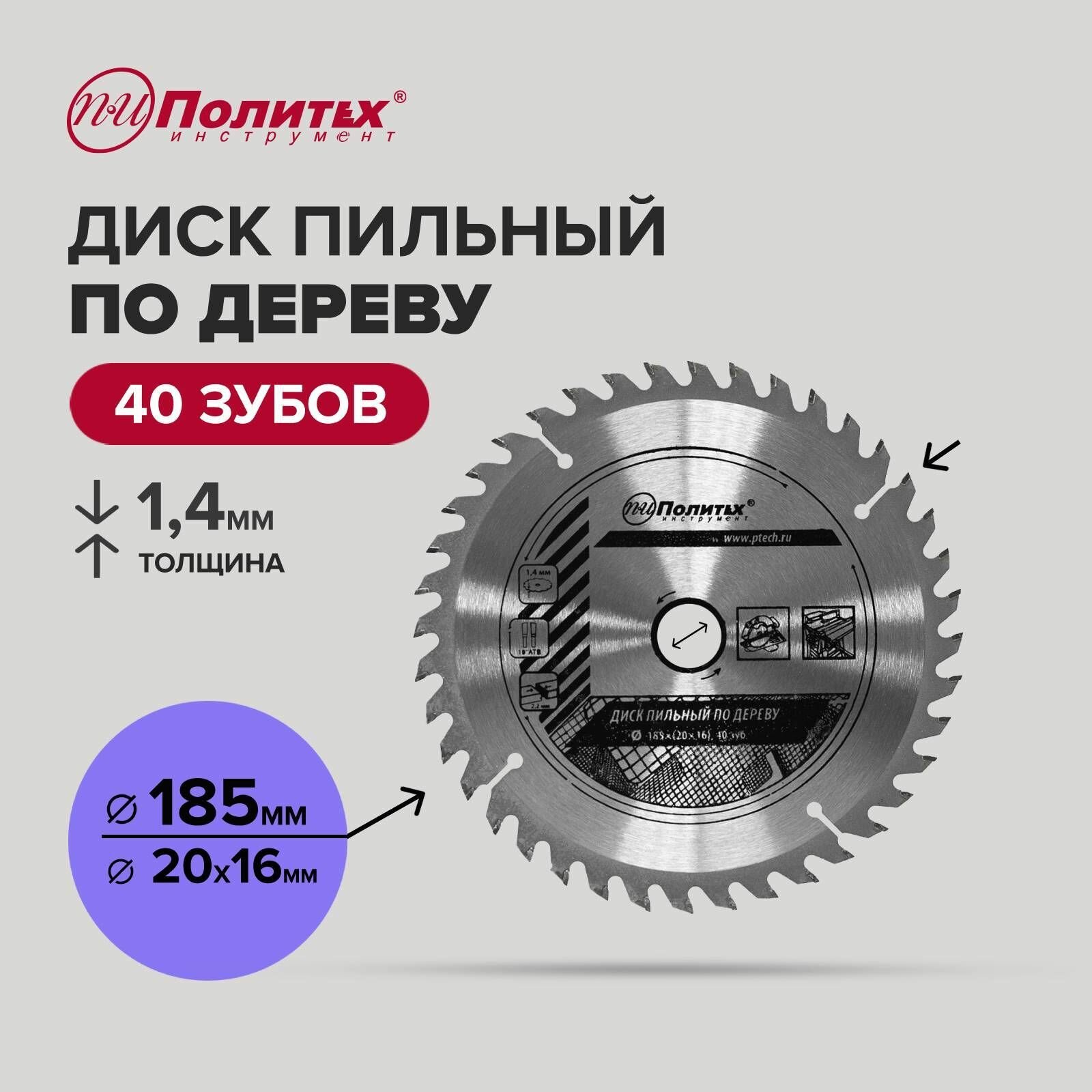 Диск пильный по дереву 185*20/16*40 зуб Политех Инструмент