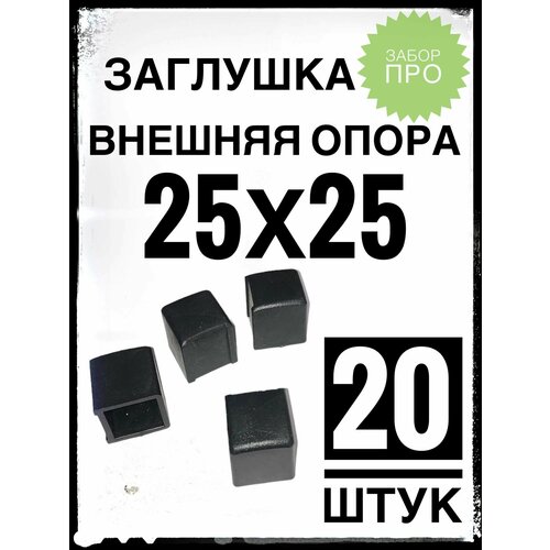 Внешняя опора 25х25 (20 штук) пластиковая на профильную трубу 25х25.