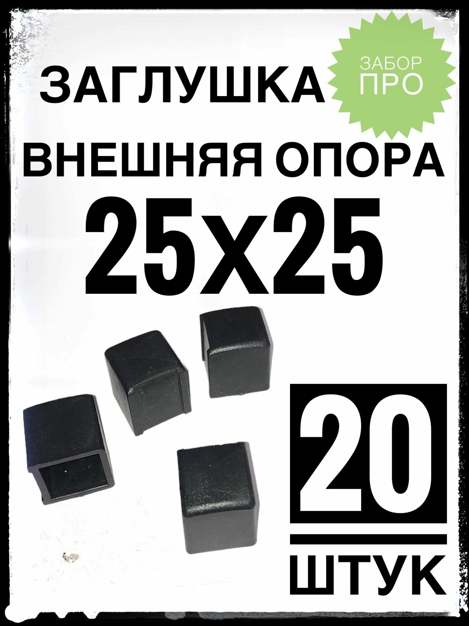 Внешняя опора 25х25 (20 штук) пластиковая на профильную трубу 25х25.