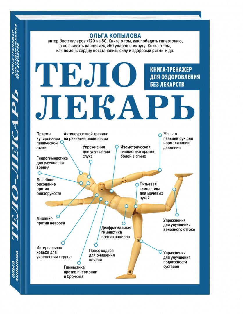 Тело-лекарь. Книга-тренажер для оздоровления без лекарств (новое оформление) - фото №11