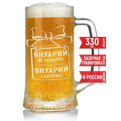Кружка для пива Януарий не подарок Януарий сюрприз - 330 мл.