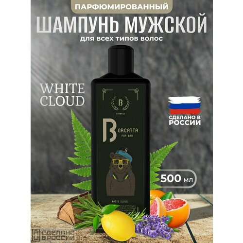 Шампунь профессиональный парфюмированный WHITE CLOUD 500 мл