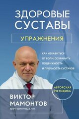 Виктор Мамонтов - Здоровые суставы: упражнения. Как избавиться от боли, сохранить подвижность и прочность суставов