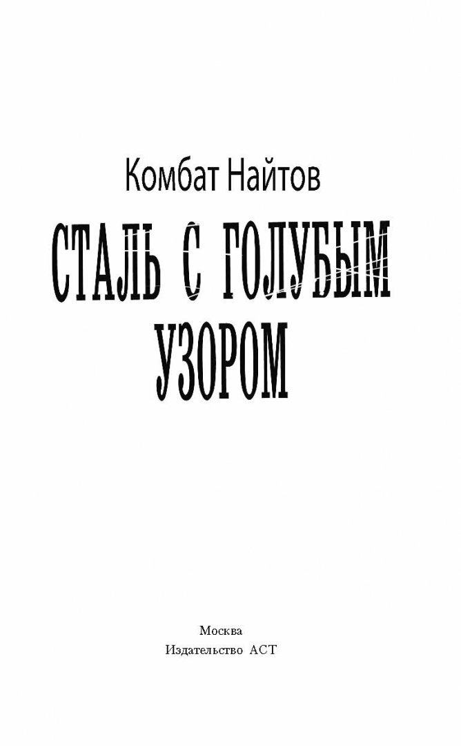 Сталь с голубым узором (Найтов К.) - фото №12